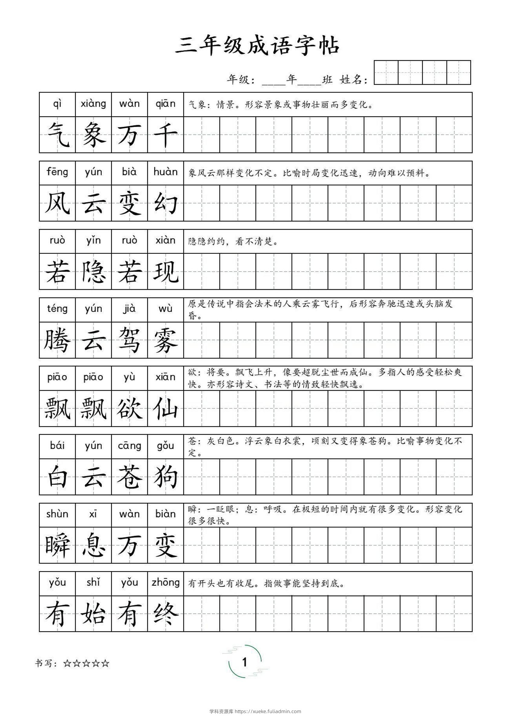 三年级成语字帖-三上语文-学科资源库