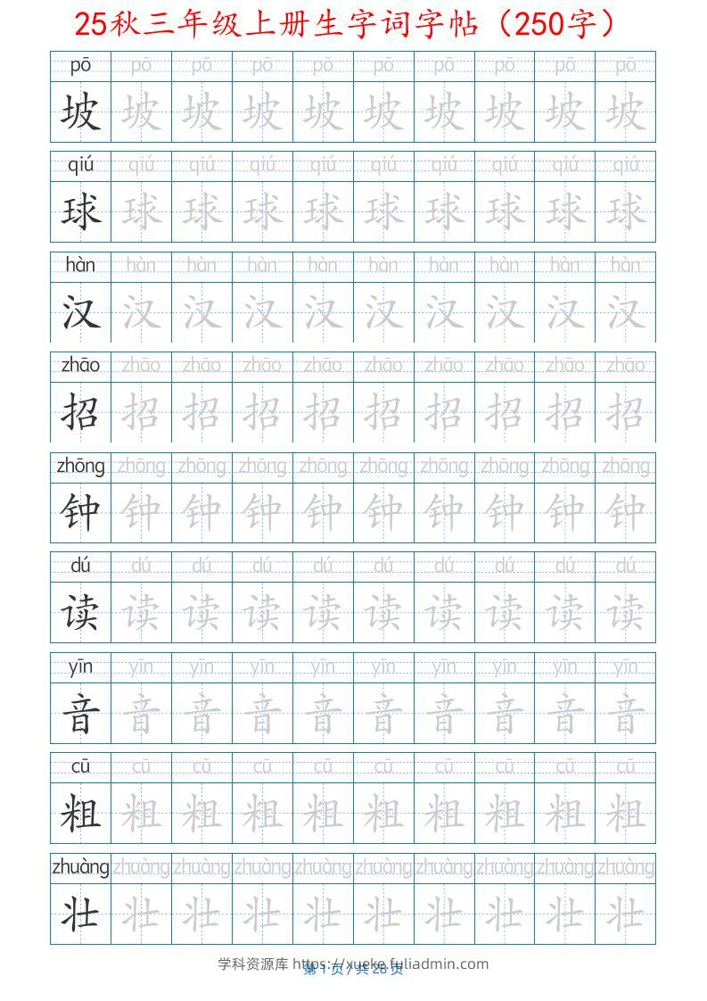 25秋三年级上册生字词字帖（250字）带拼音版-二上语文-学科资源库