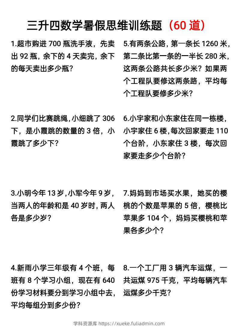 三升四数学暑假思维应用题训练60题-四上数学-学科资源库