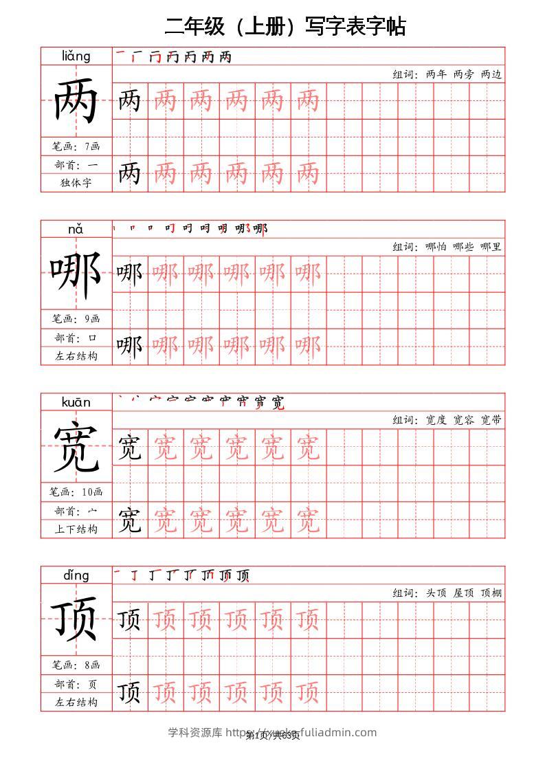 二上语文写字表字帖（笔画+部首+笔顺+组词）-学科资源库
