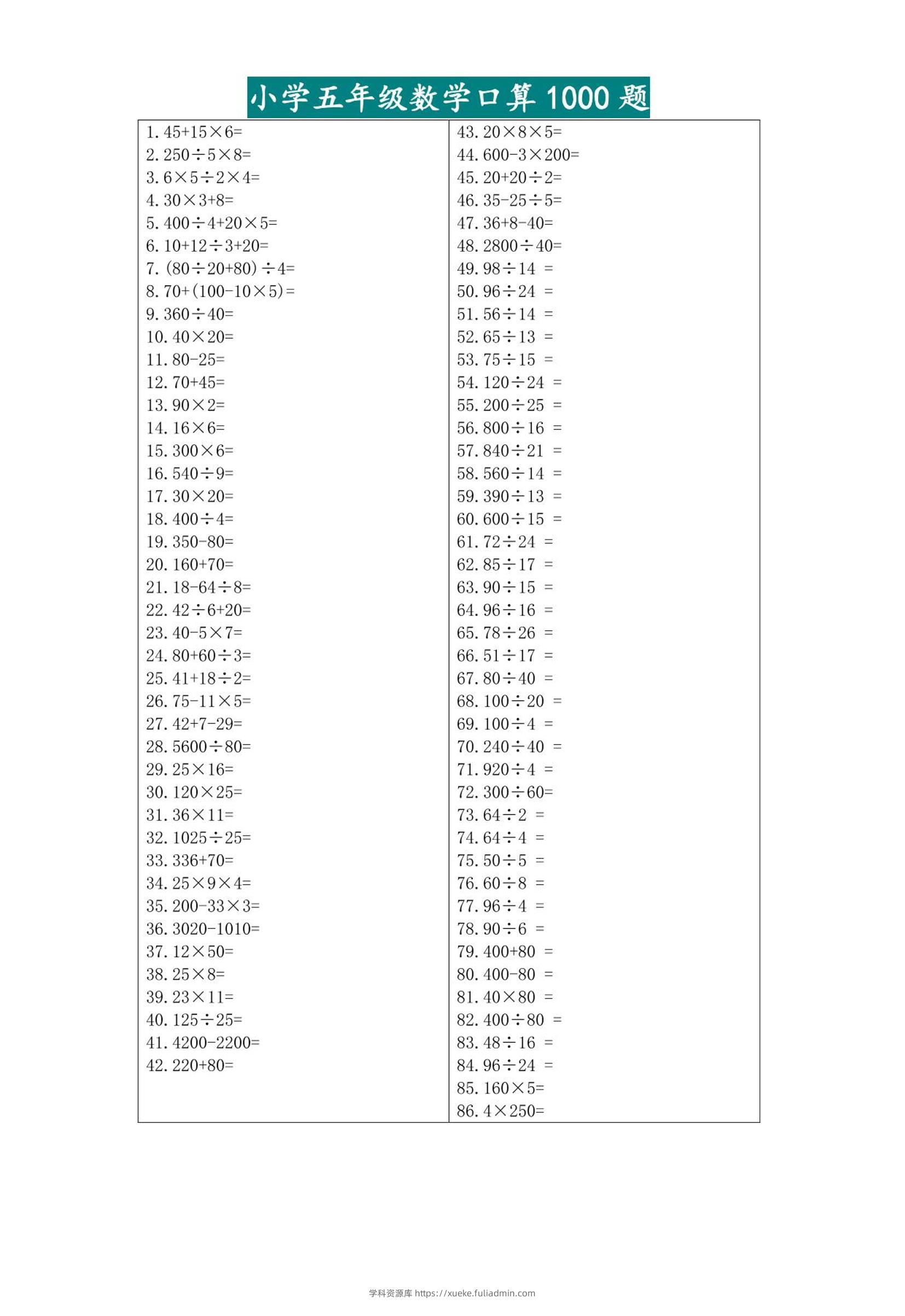 五升六暑假数学口算专练-六上数学-学科资源库