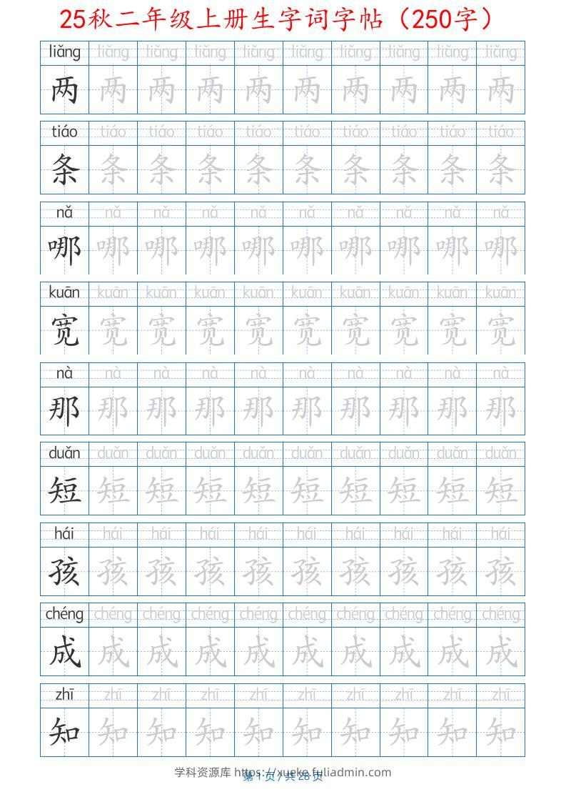 25秋二年级上册生字词字帖（100字）带拼音版-二上语文-学科资源库