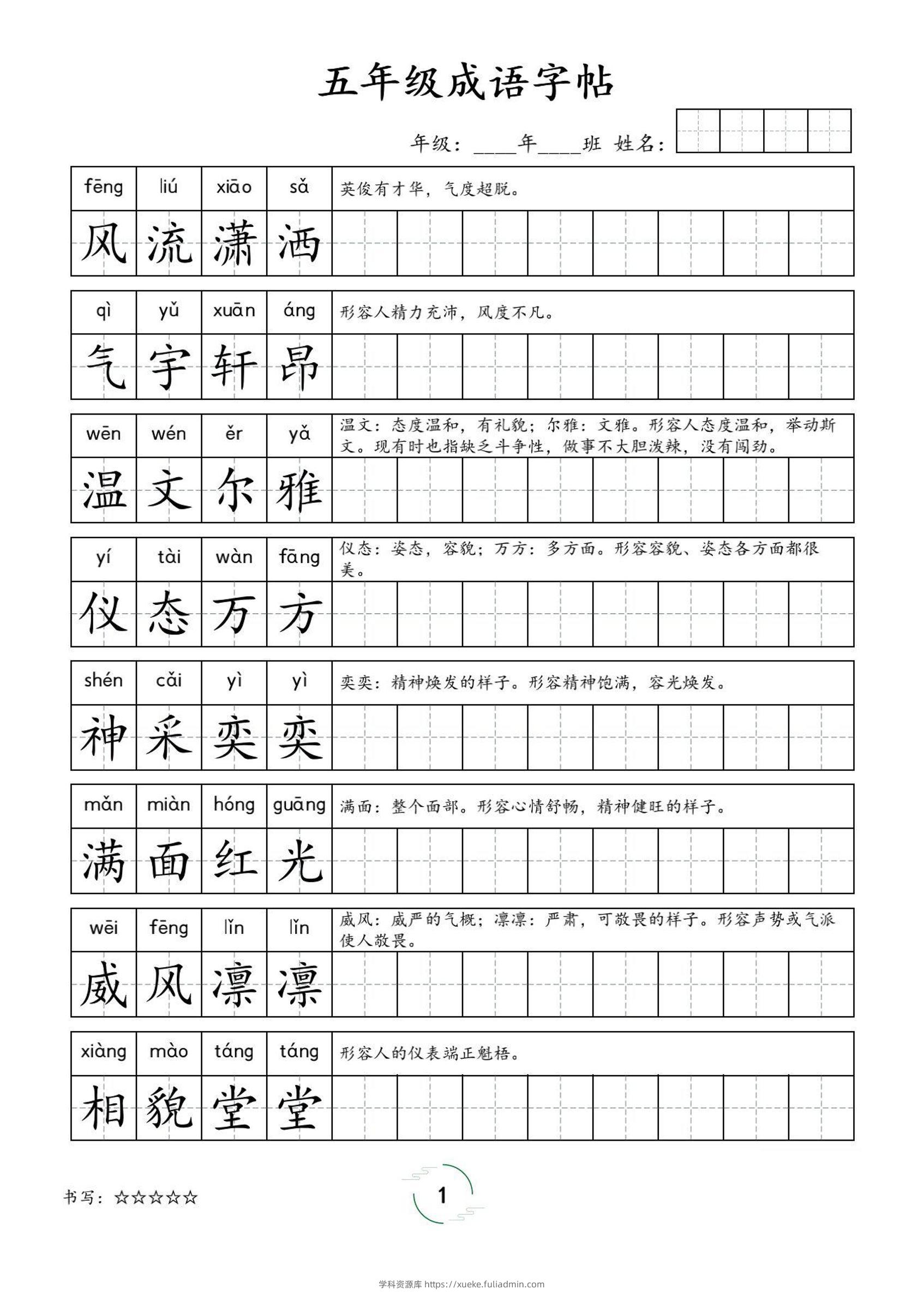 五年级成语字帖-五上语文-学科资源库