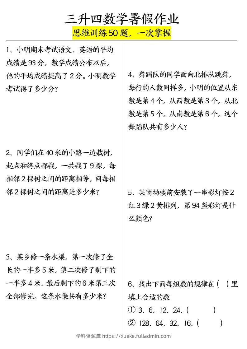 三升四数学暑假作业（思维训练50题）-含答案-四上数学-学科资源库
