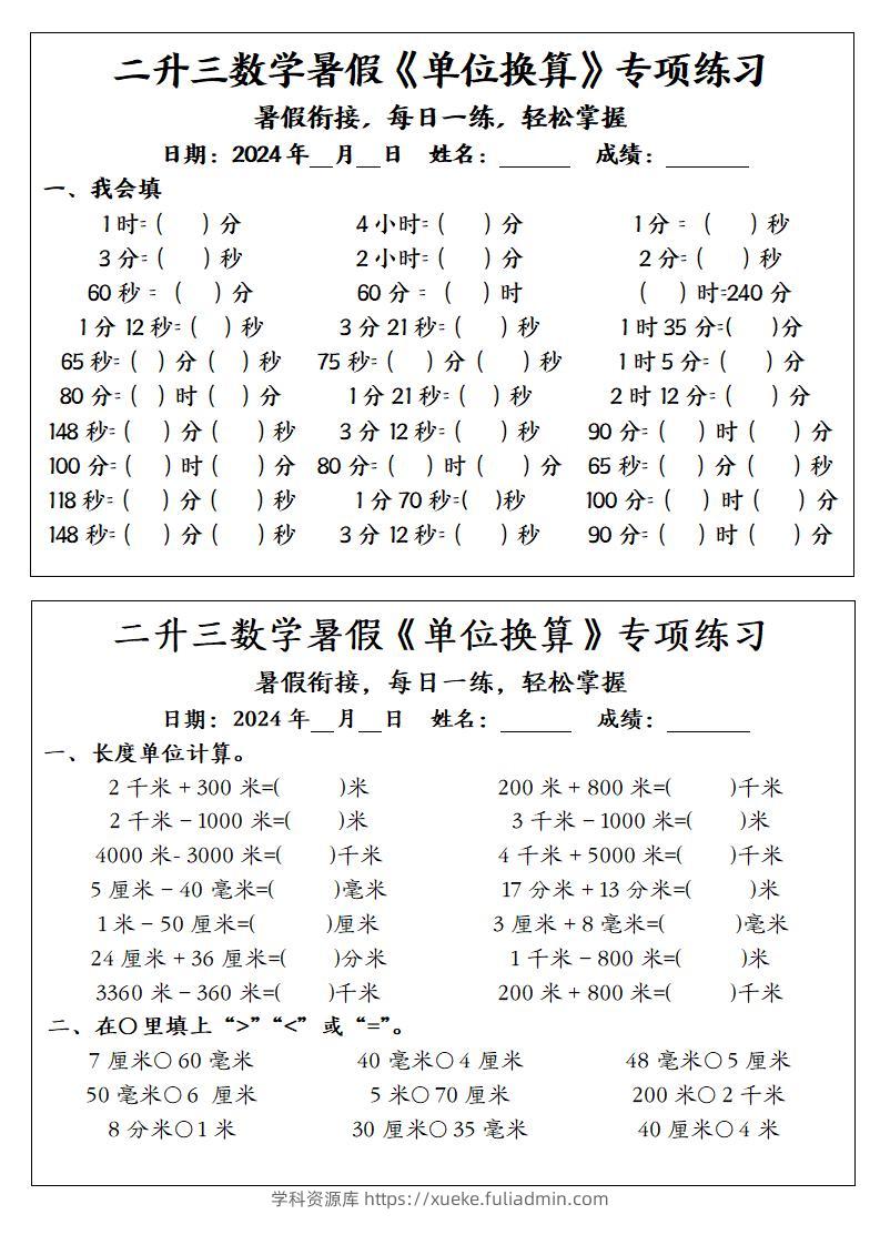 二升三数学暑假《单位换算》专项练习-三上数学-学科资源库