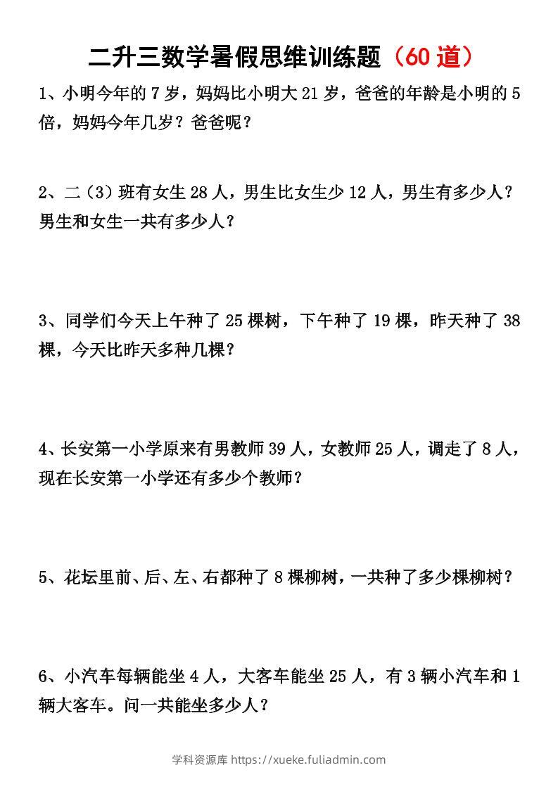二升三数学暑假思维应用题训练50题-三上数学-学科资源库