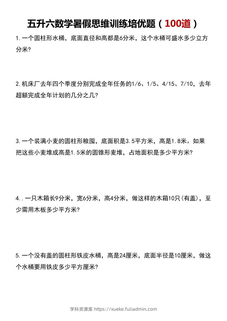 五升六数学暑假思维应用题训练100题-六上数学-学科资源库