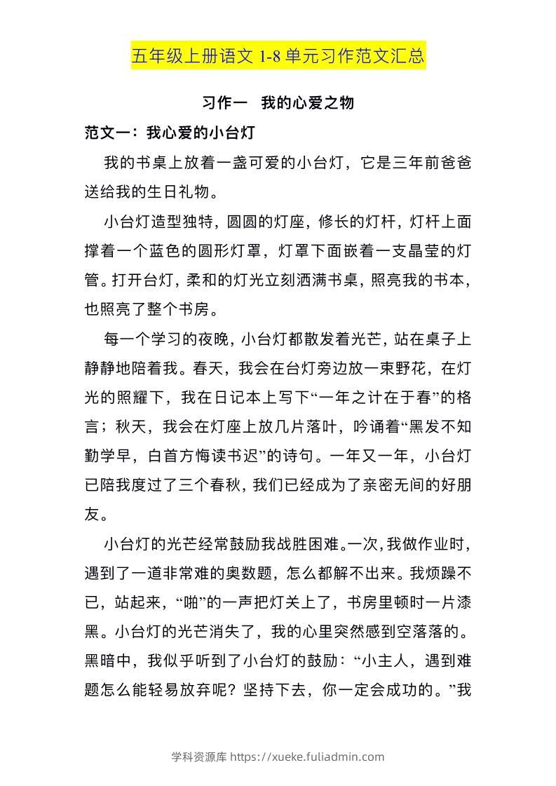 五上语文1-8单元习作范文汇总-学科资源库
