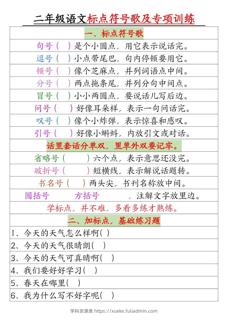 二年级语文标点符号歌及专项训练（4页）-学科资源库