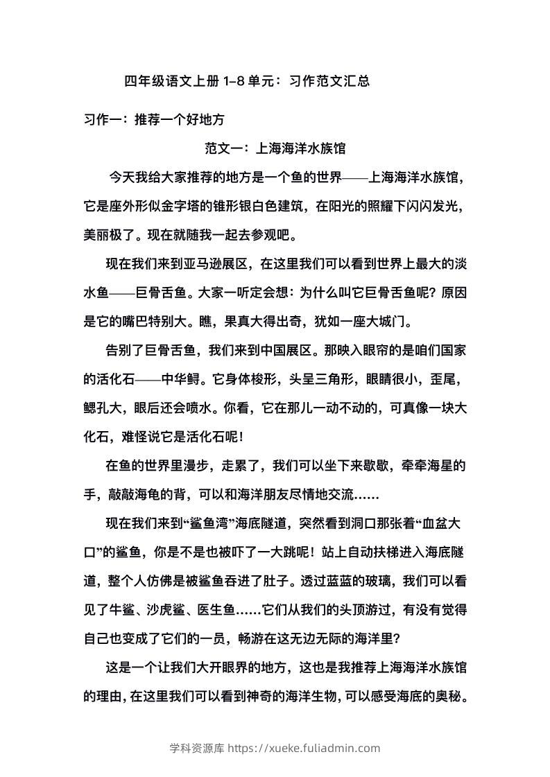 四上语文1-8单元习作范文汇总-学科资源库