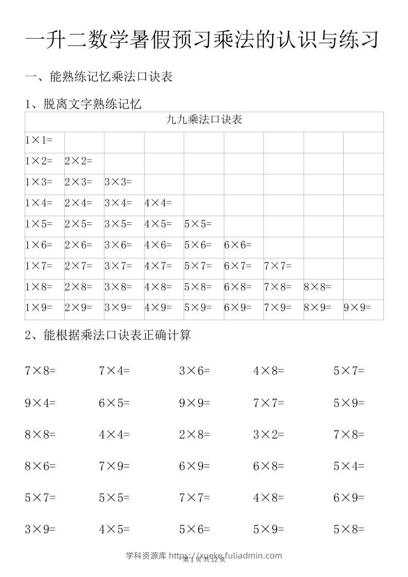 一升二数学暑假预习乘法的认识与练习前3页-二上数学-学科资源库