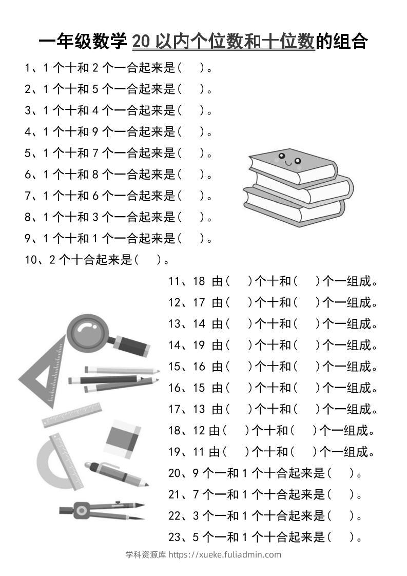 一年级数学20以内个位数和十位数的组合-一上数学-学科资源库
