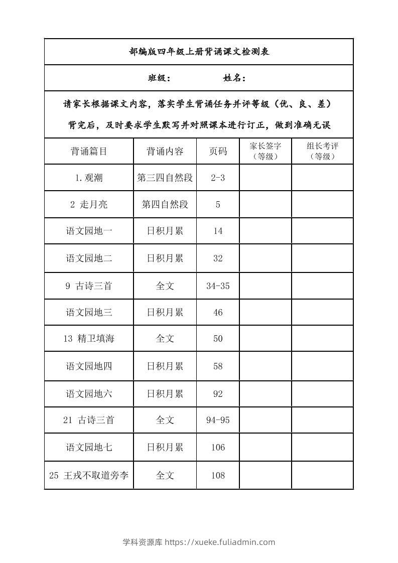 四年级上册语文背诵课文内容及闯关表-学科资源库