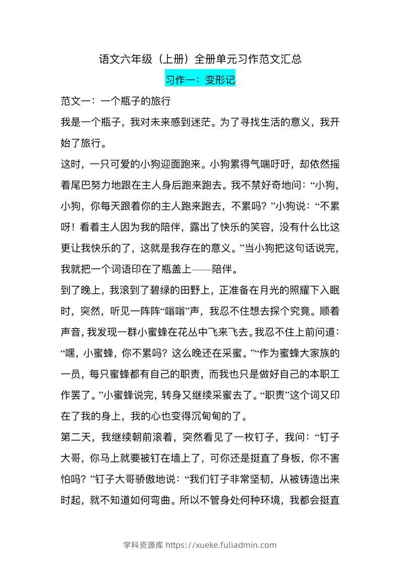 六上语文1-8单元习作精美范文-学科资源库