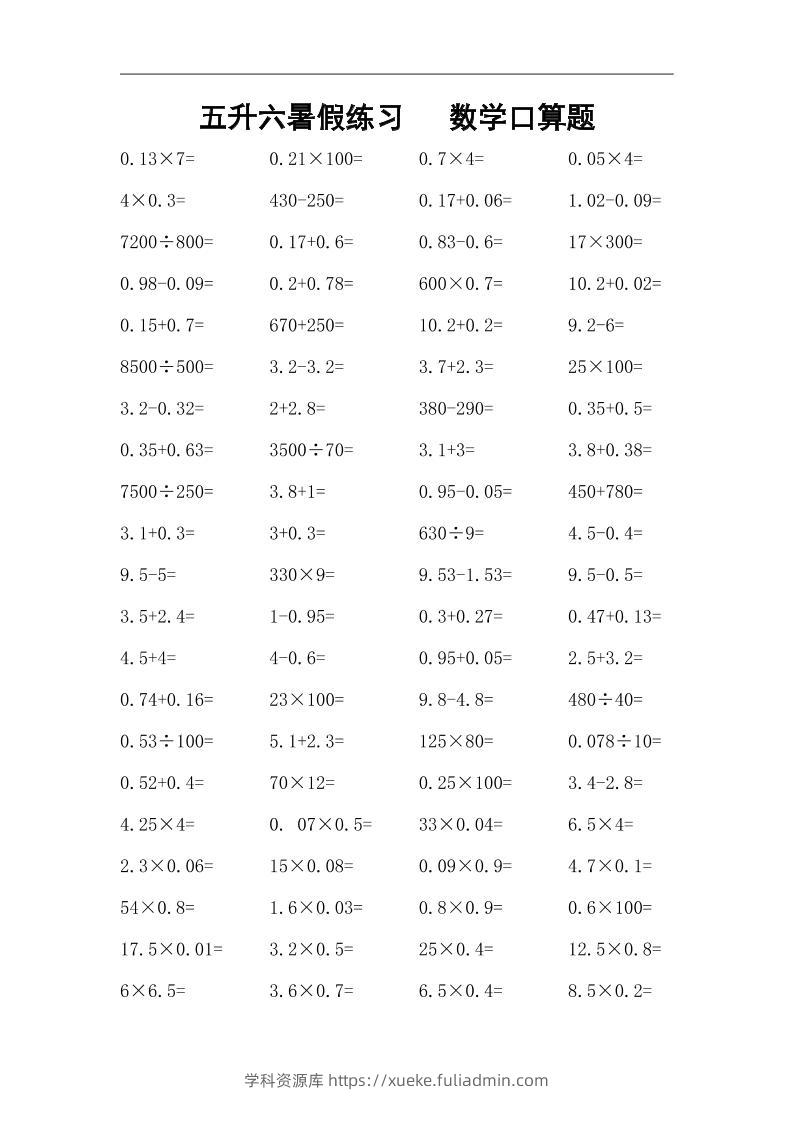 五升六暑假练习数学口算题-六上数学-学科资源库
