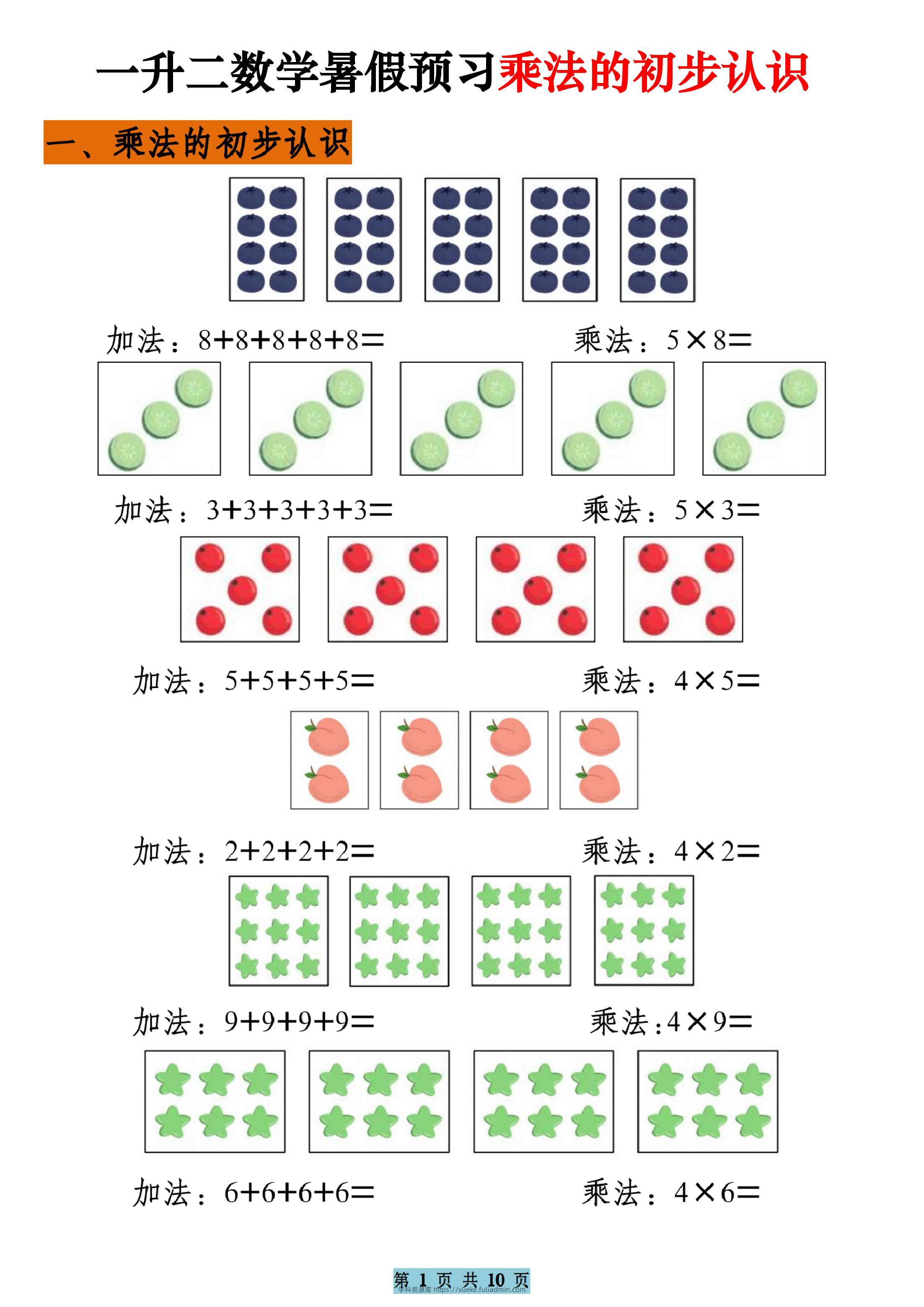 一升二数学暑假预习乘法的初步认识（10页乘法启蒙）二上-学科资源库