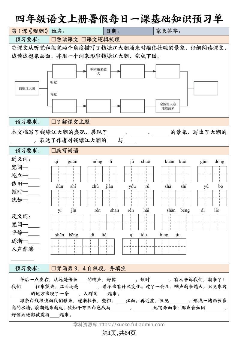 四上语文暑假每日一课基础知识预习单（含答案64页）-学科资源库