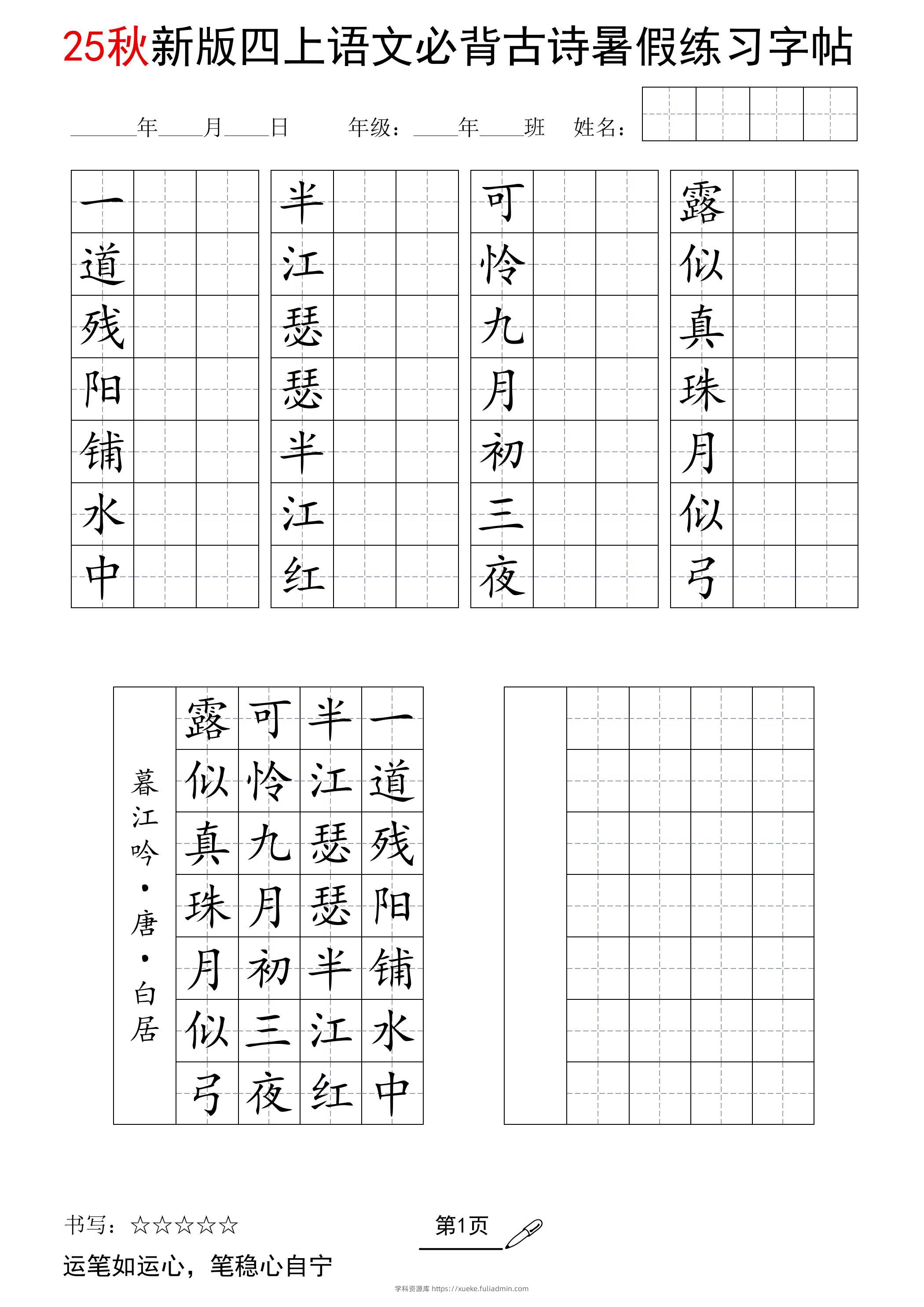 25新四上语文暑假七言古诗练习字帖7页-学科资源库