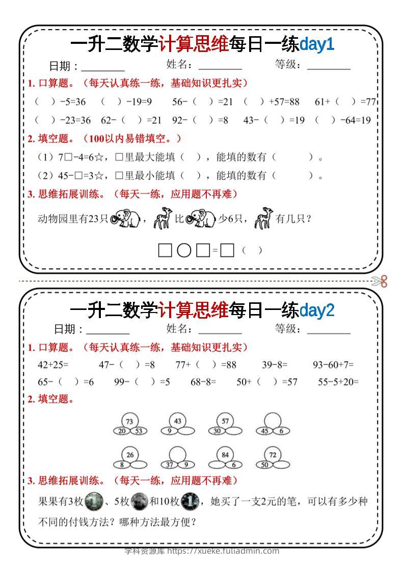 一升二数学计算思维每日一练18天9页二上-学科资源库
