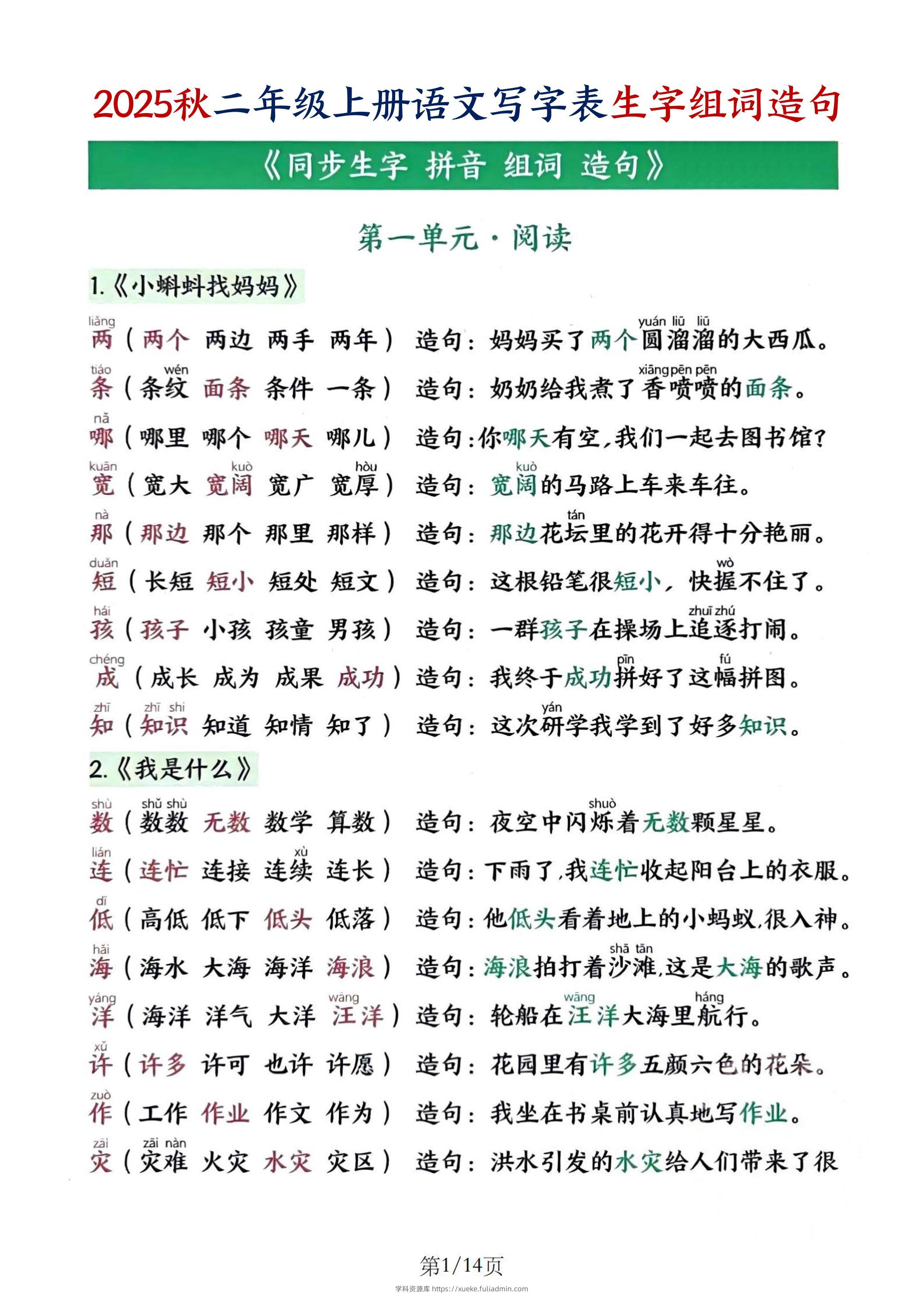 25秋二上语文写字表生字组词造句（14页）-学科资源库