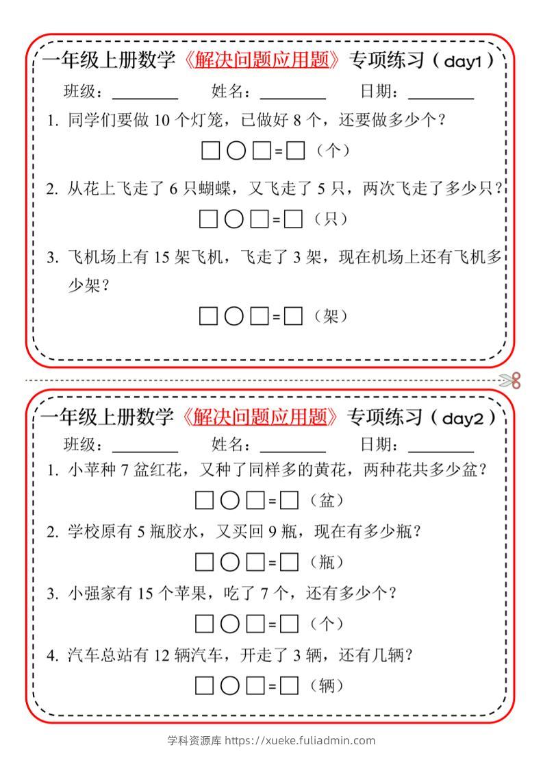 【专项】一上数学解决问题应用题专项练习小纸条20天10页-学科资源库