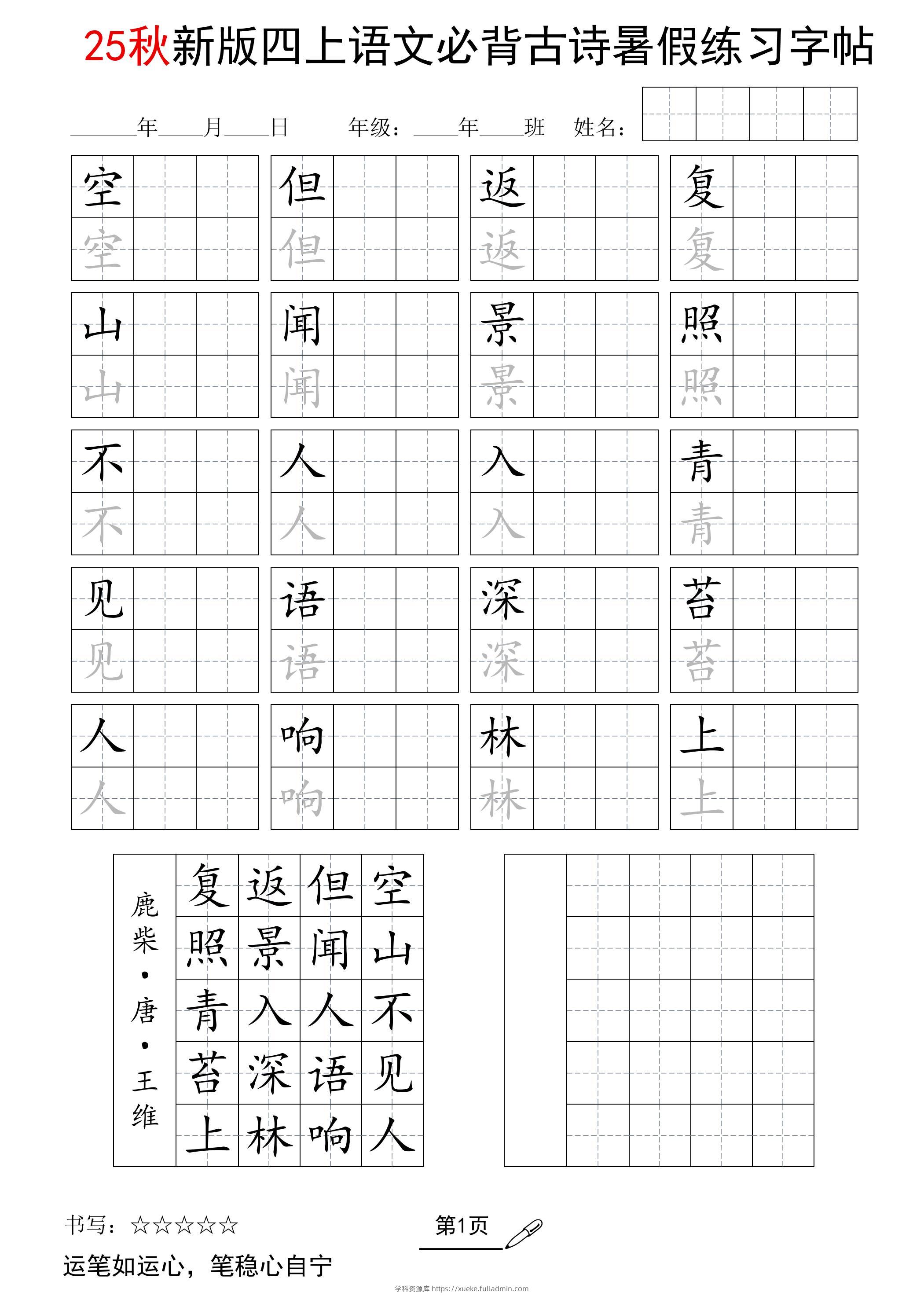 25新四上语文暑假五言古诗练习字帖2页-学科资源库