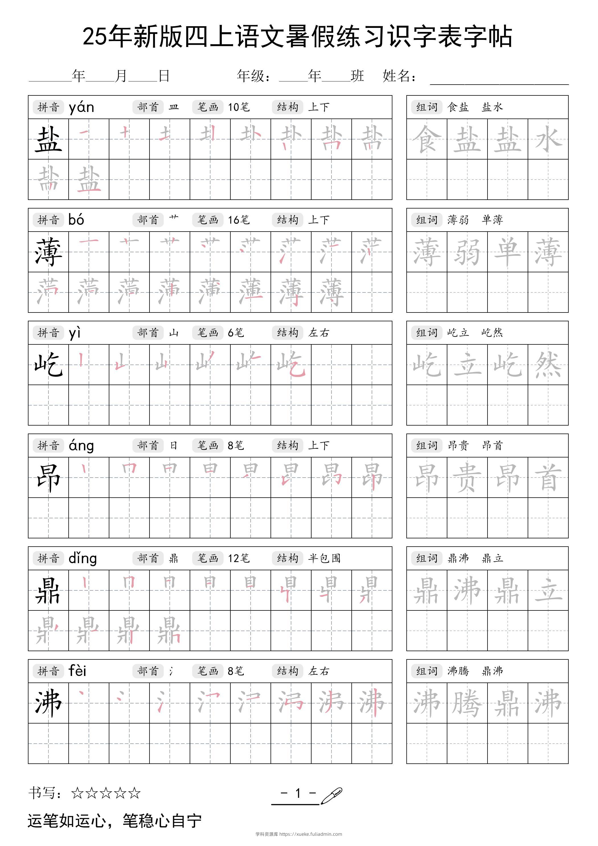 25年新版四上语文暑假练习识字表字帖46页-学科资源库