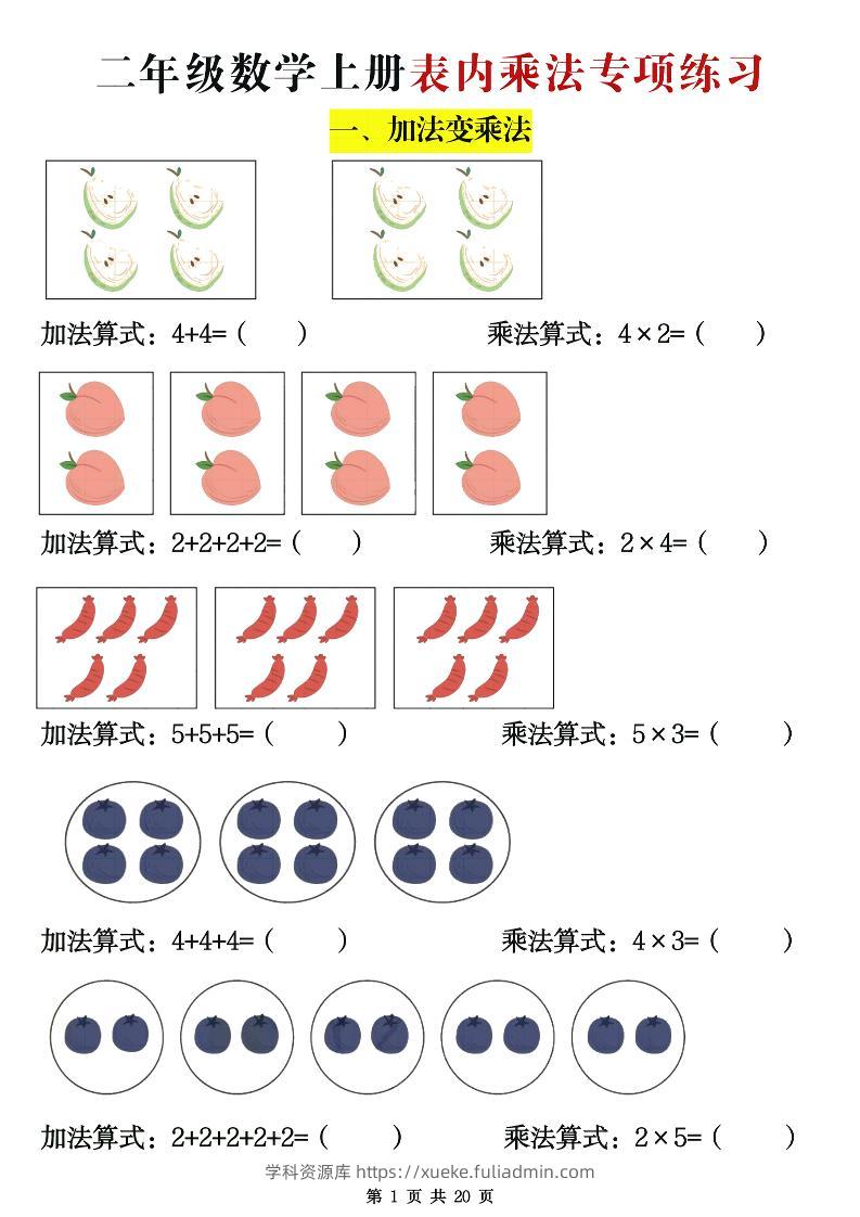 二年级数学上册表内乘法专项练习20页-学科资源库