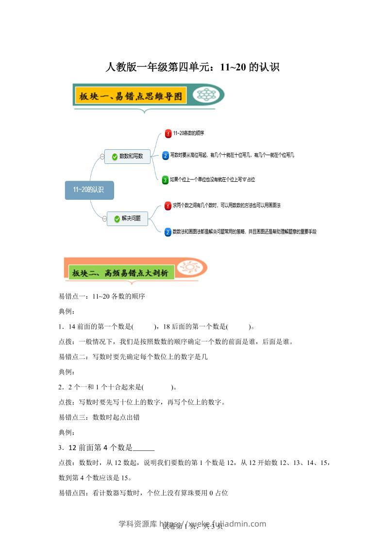 人教版数学一年级上册第四单元《认识11~20各数》易错点大全-一上数学-学科资源库