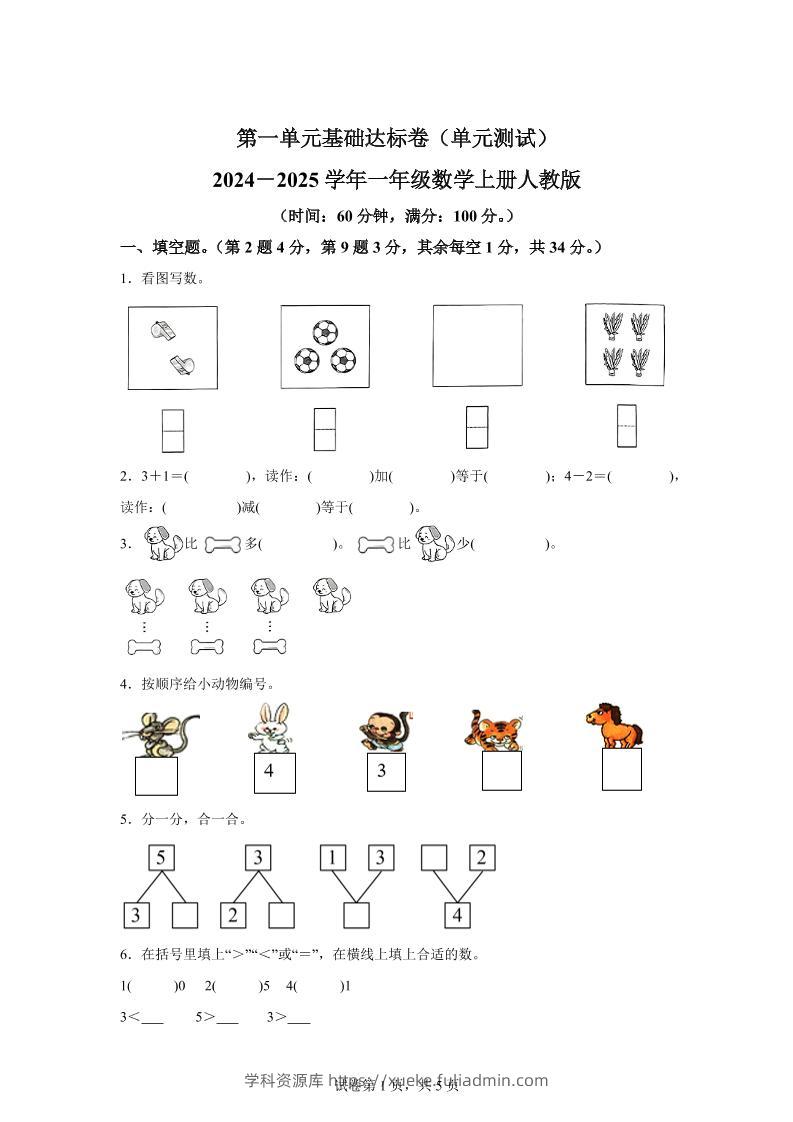 人教版数学一年级上册第一单元《5以内数的认识和加、减法》单元测试卷-学科资源库