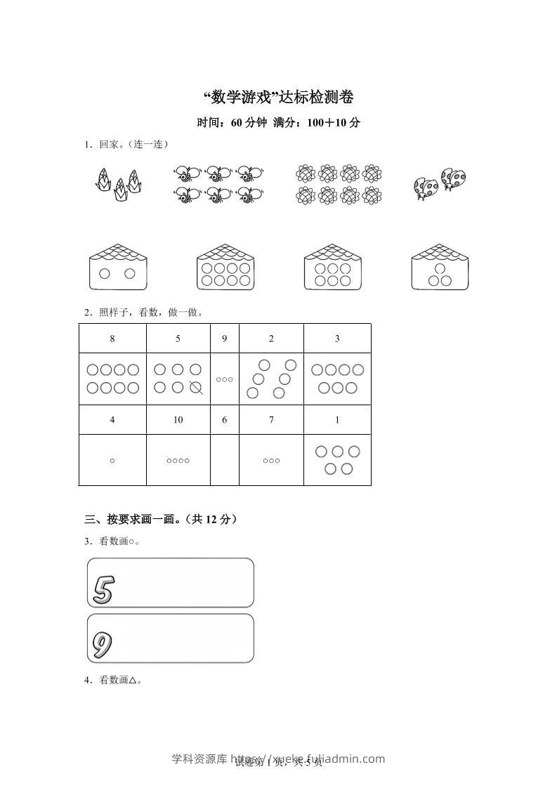 人教版数学一年级上册《数学游戏》单元测试卷-学科资源库