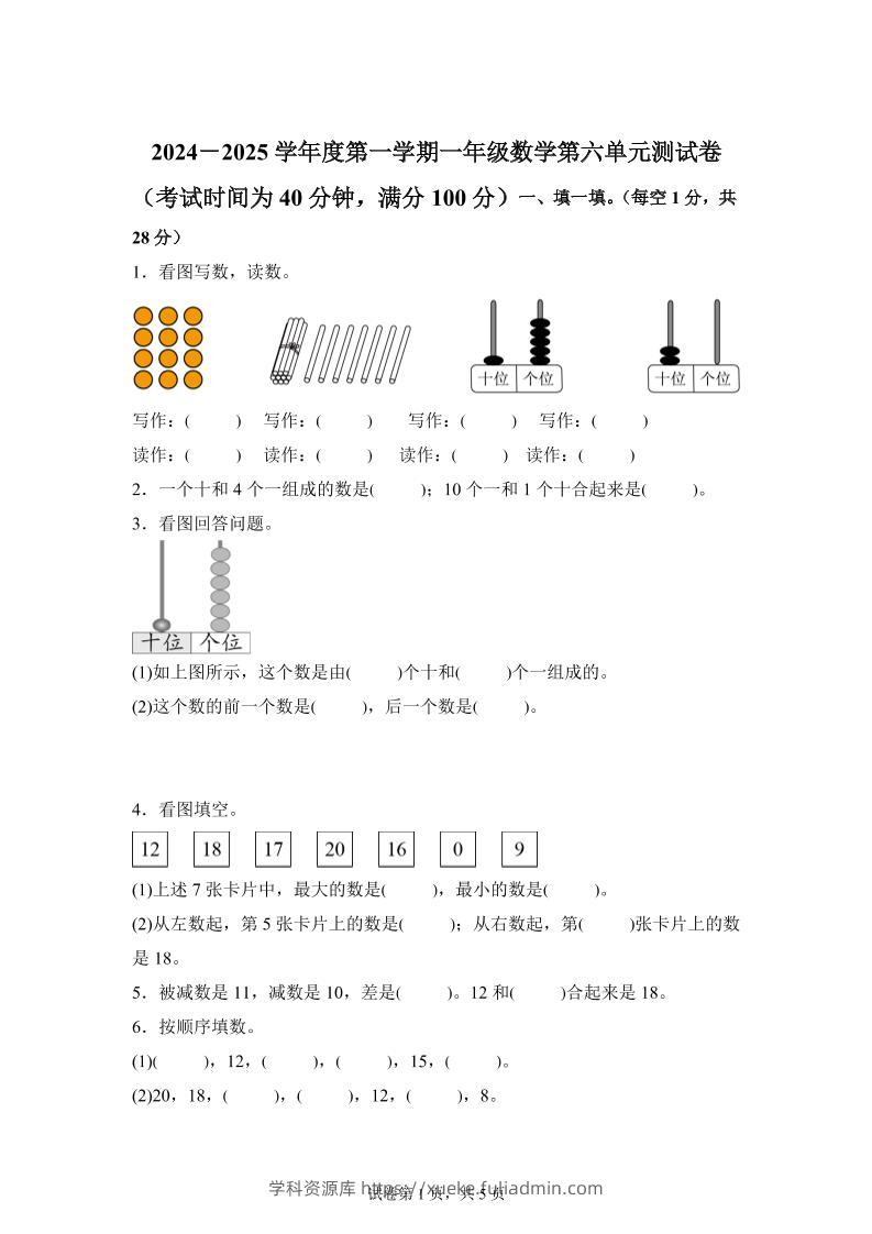 人教版数学一年级上册第六单元《复习与关联》单元测试卷-学科资源库