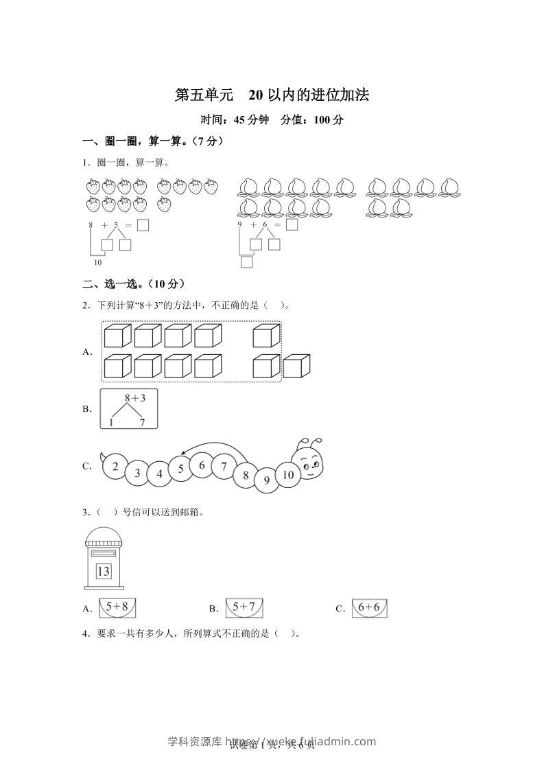 人教版数学一年级上册第五单元《20以内的进位加法》单元测试卷-学科资源库