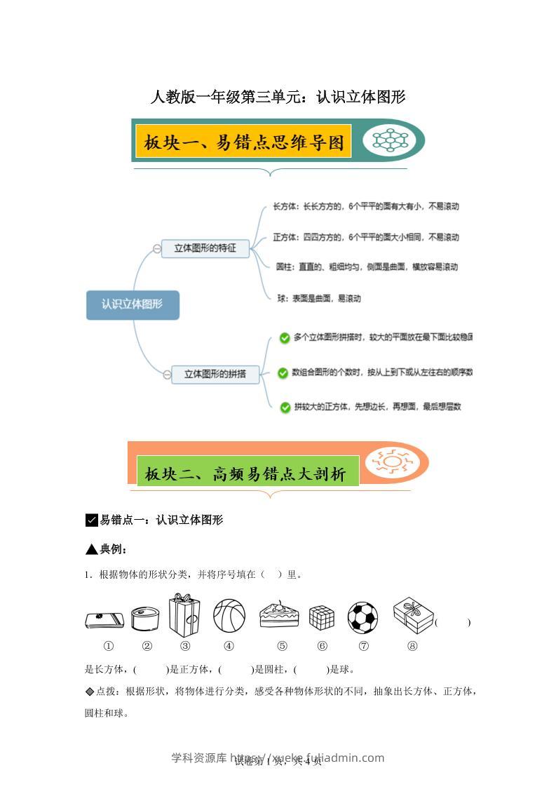 人教版数学一年级上册第三单元《认识立体图形》易错点大全-学科资源库