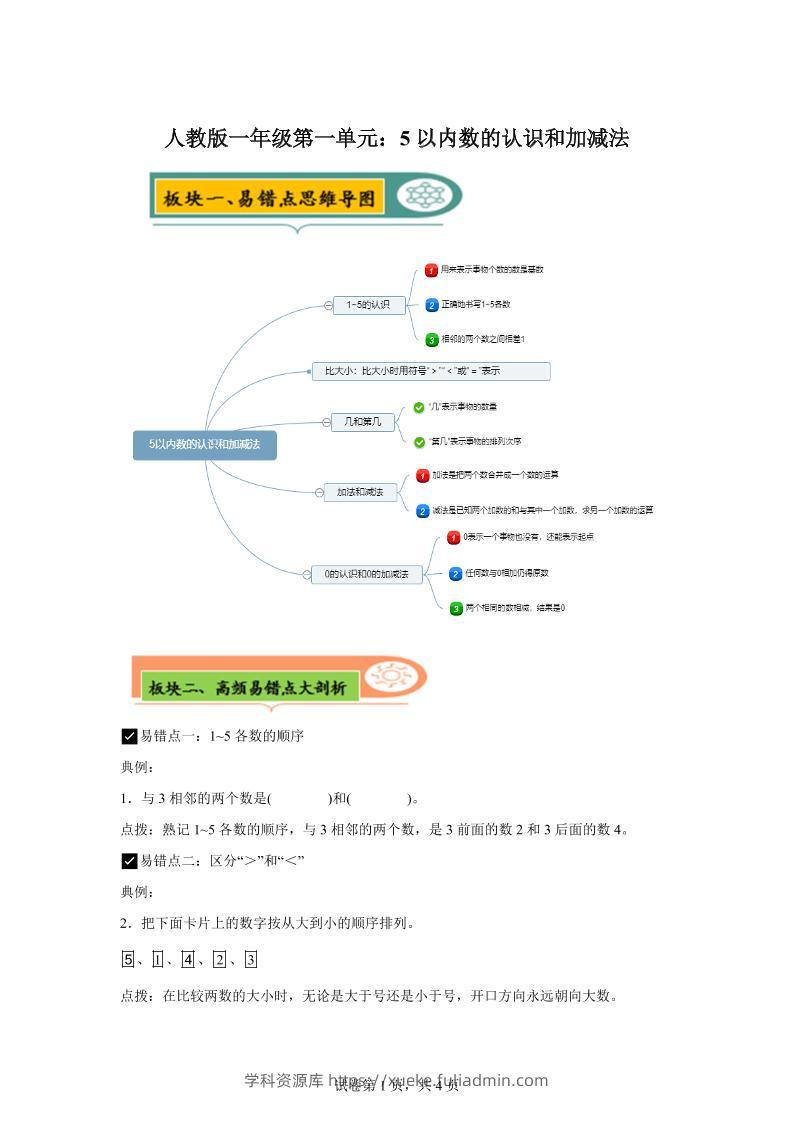 人教版数学一年级上册第一单元《5以内数的认识和加减法》易错点大全-学科资源库