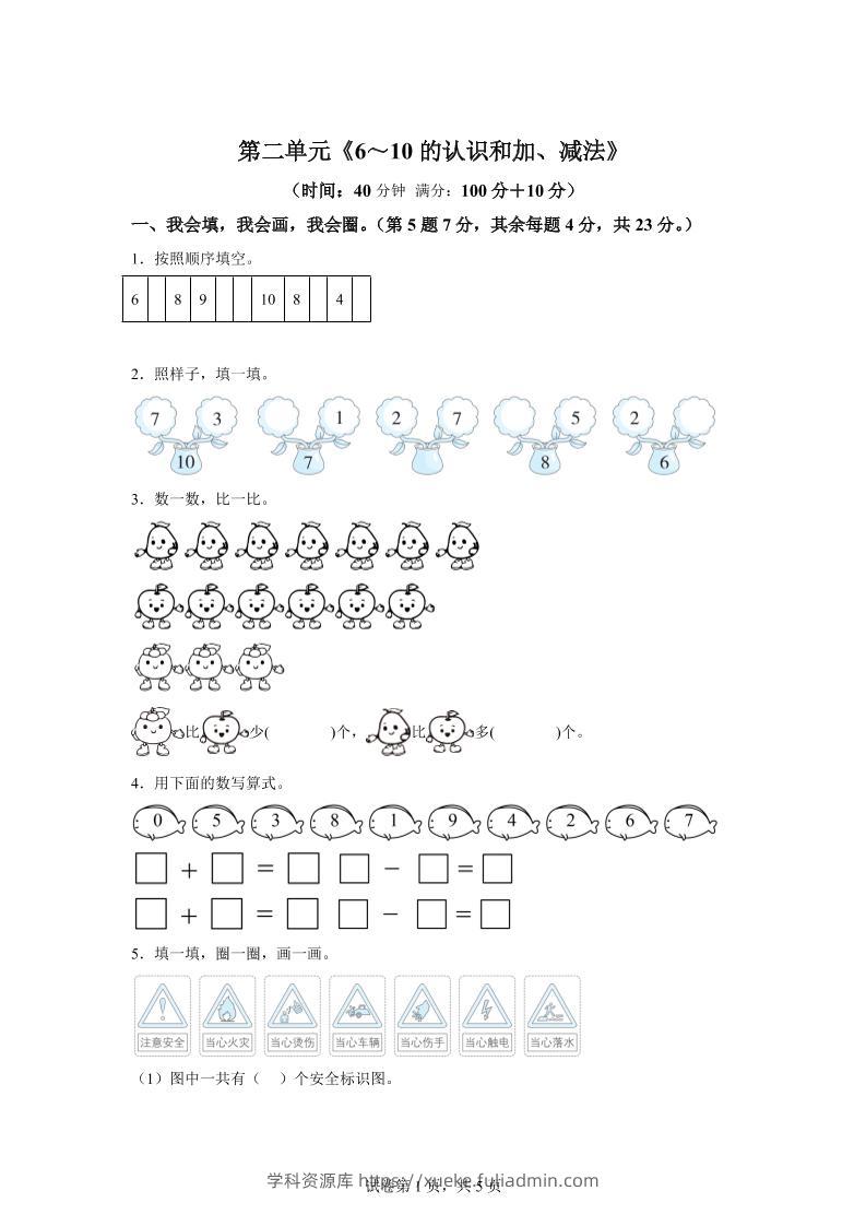 人教版数学一年级上册第二单元《6～10的认识和加、减法》单元测试卷-学科资源库