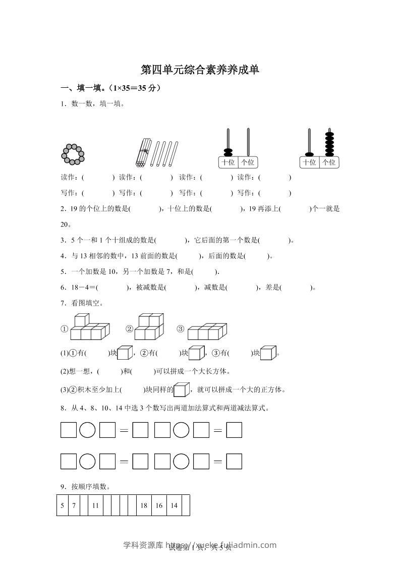人教版数学一年级上册第四单元《11~20的认识》单元测试卷-学科资源库