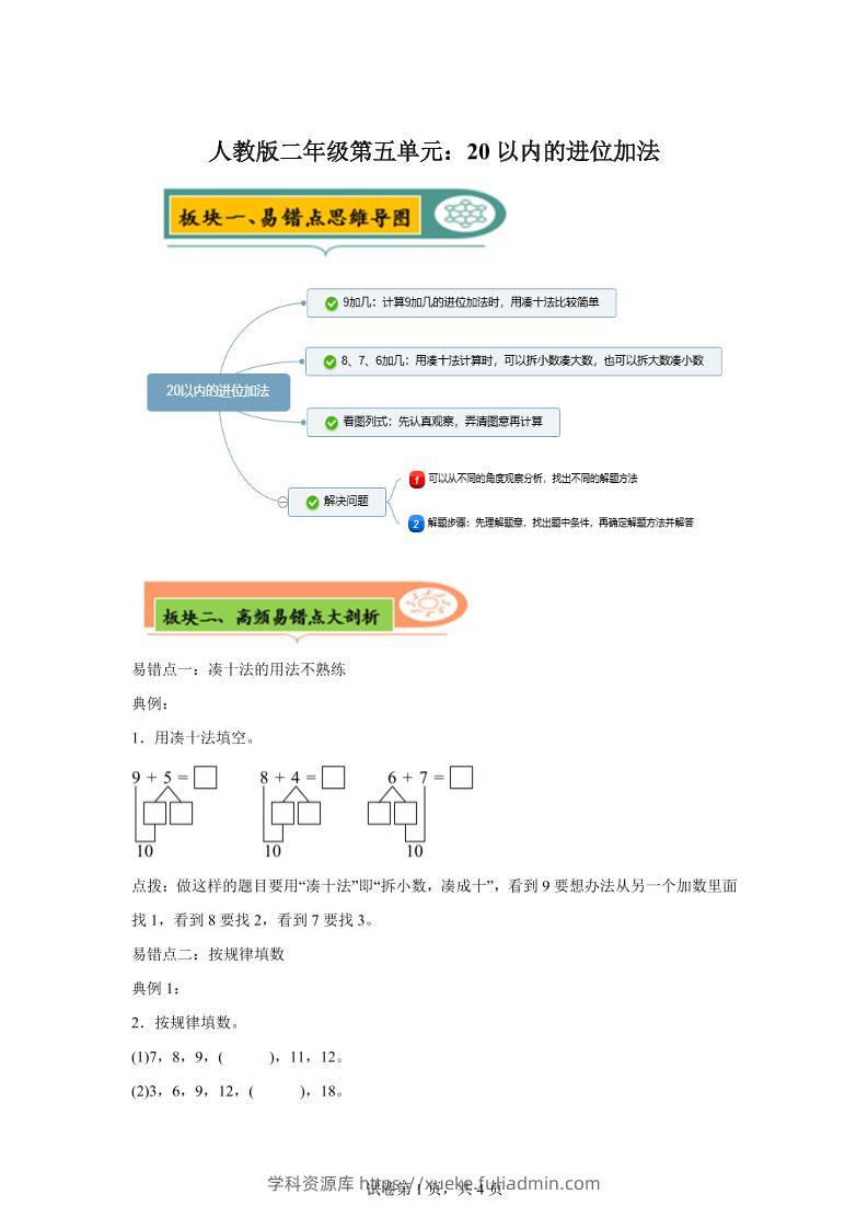 人教版数学一年级上册第五单元《20以内的进位加法》易错点大全-学科资源库