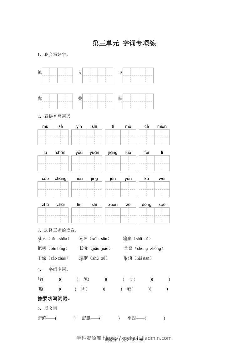 统编版语文四年级上册第三单元字词专项练-学科资源库
