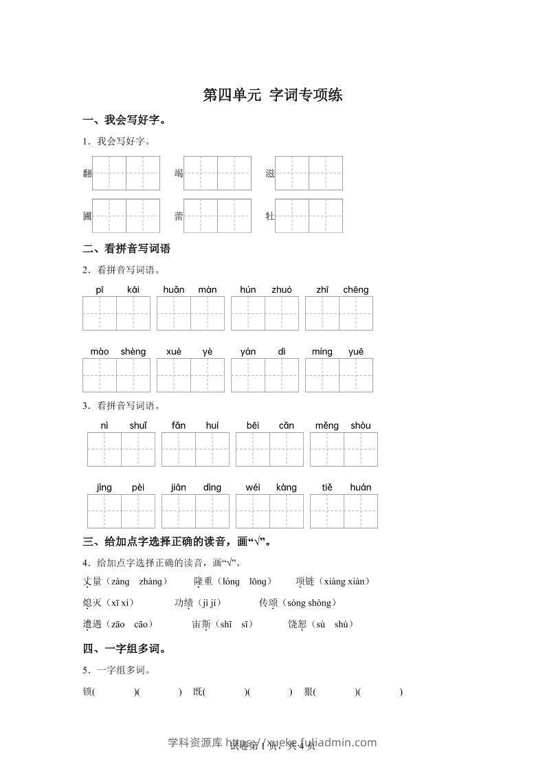 统编版语文四年级上册第四单元字词专项练-学科资源库