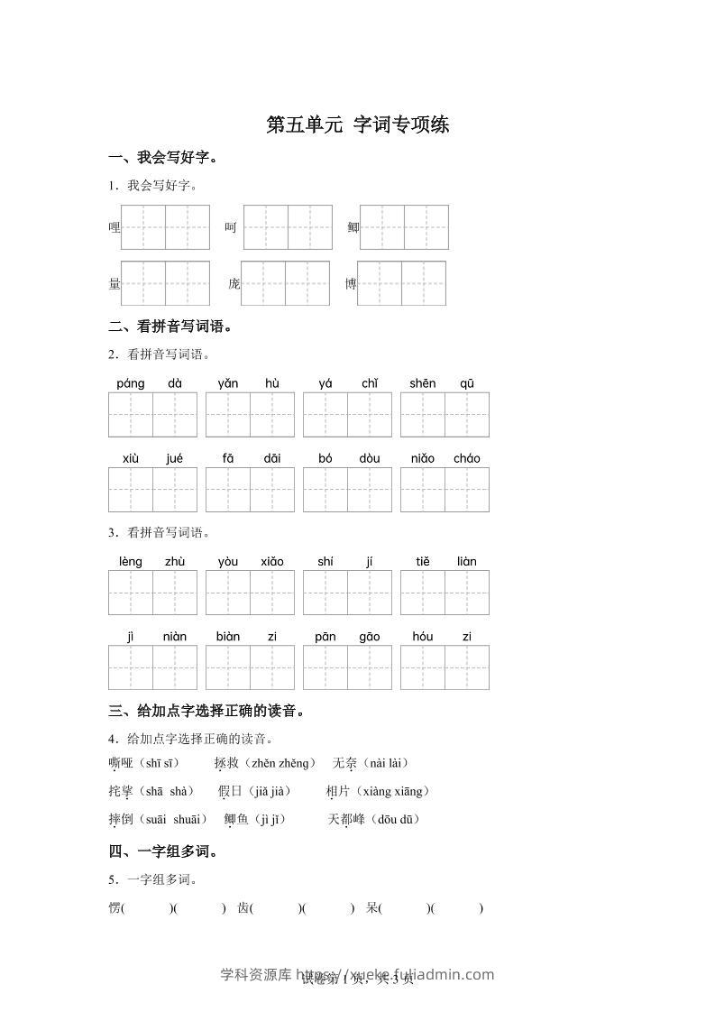 统编版语文四年级上册第五单元字词专项练-学科资源库