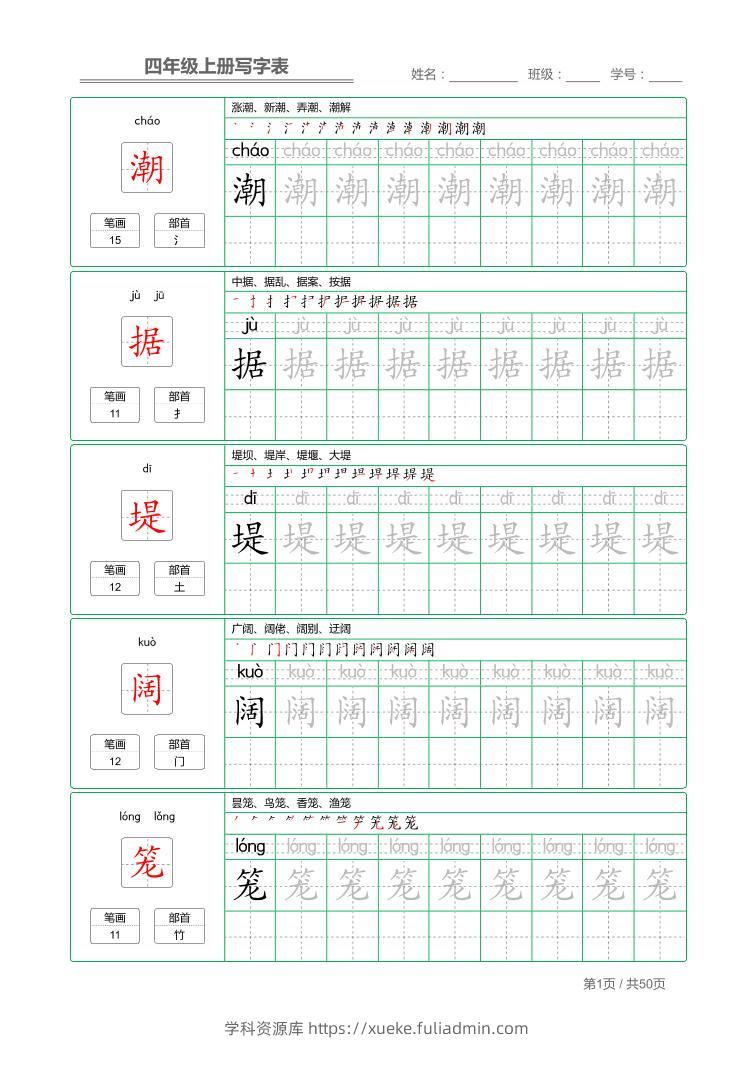 四年级上语文写字表字帖描红-学科资源库
