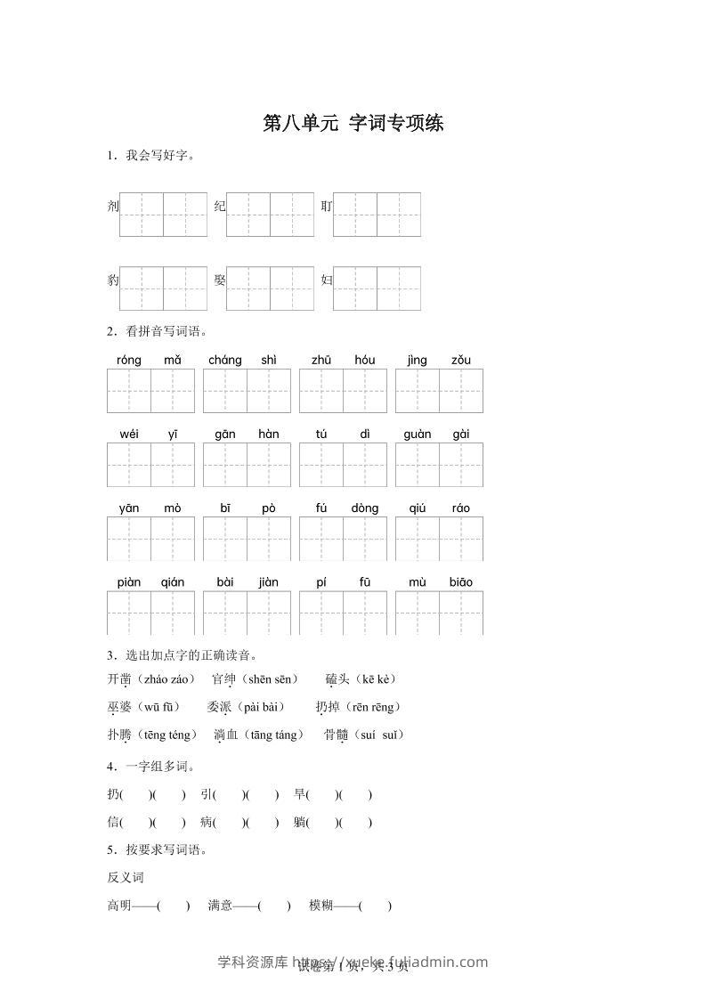 统编版语文四年级上册第八单元字词专项练-学科资源库