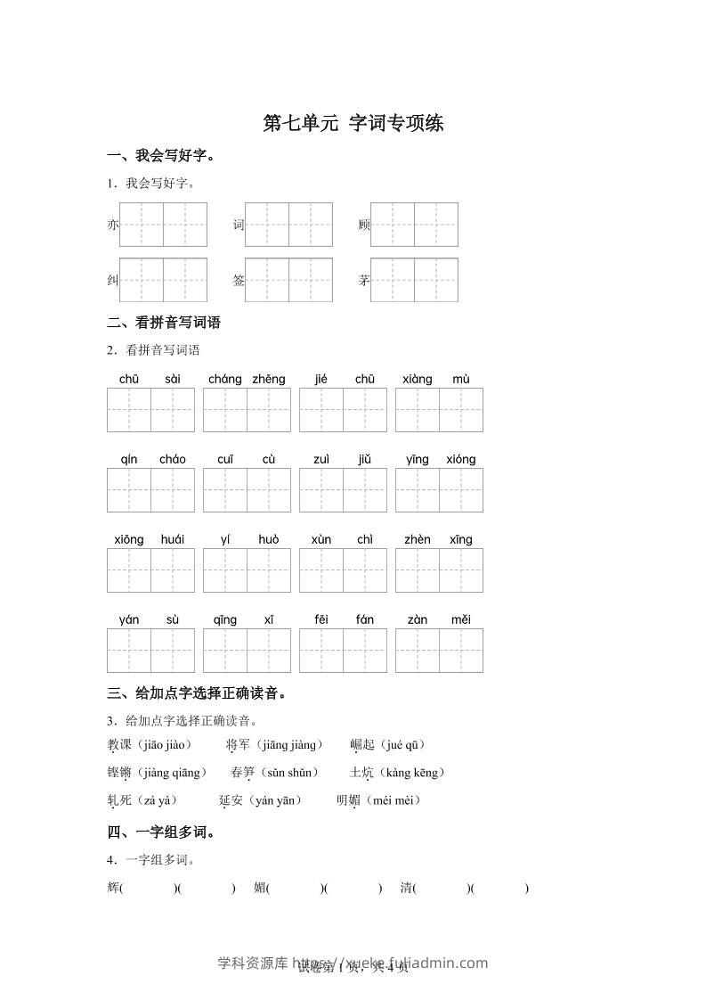 统编版语文四年级上册第七单元字词专项练-学科资源库
