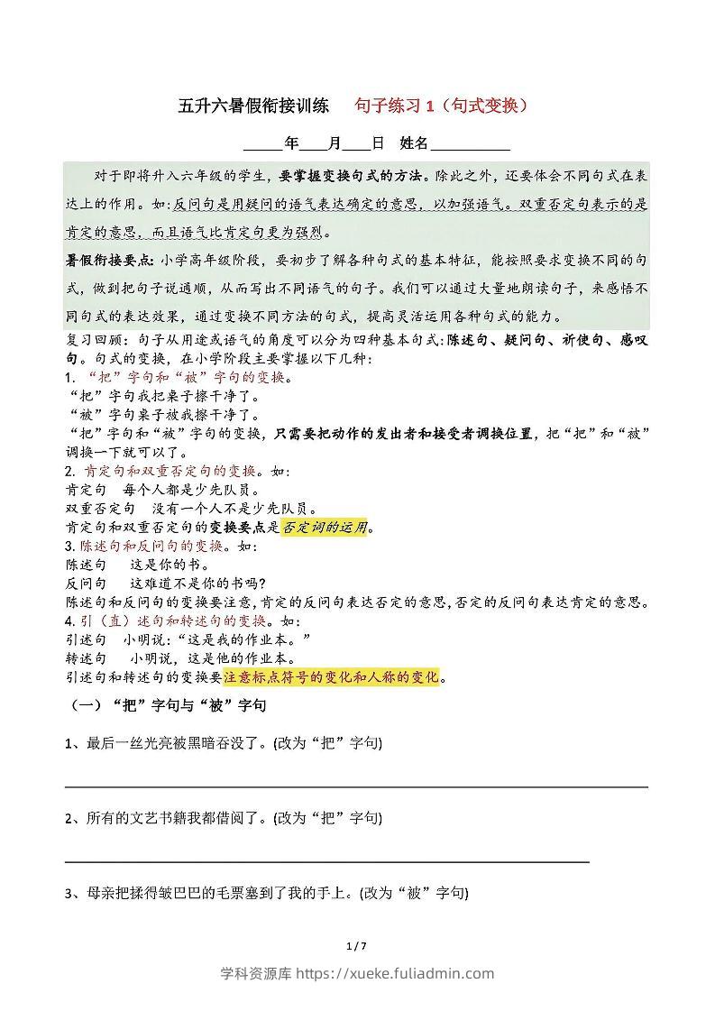 五升六语文暑假衔接句子练习-句式变换-六上语文-学科资源库