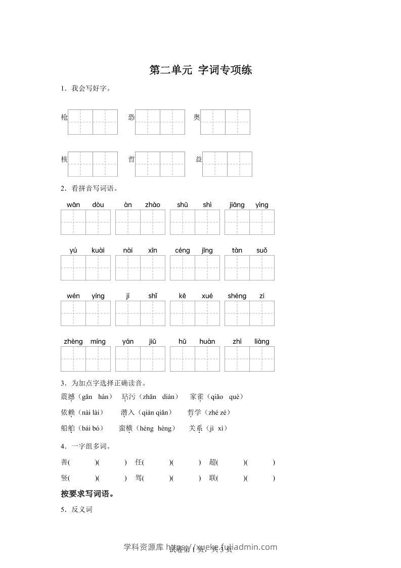 统编版语文四年级上册第二单元字词专项练-学科资源库