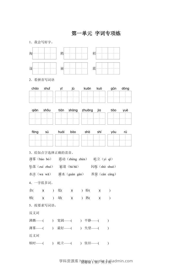 统编版语文四年级上册第一单元字词专项练-学科资源库