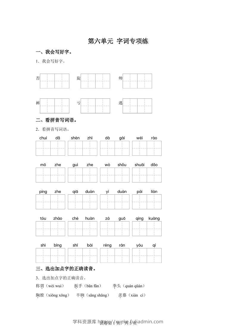 统编版语文四年级上册第六单元字词专项练-学科资源库