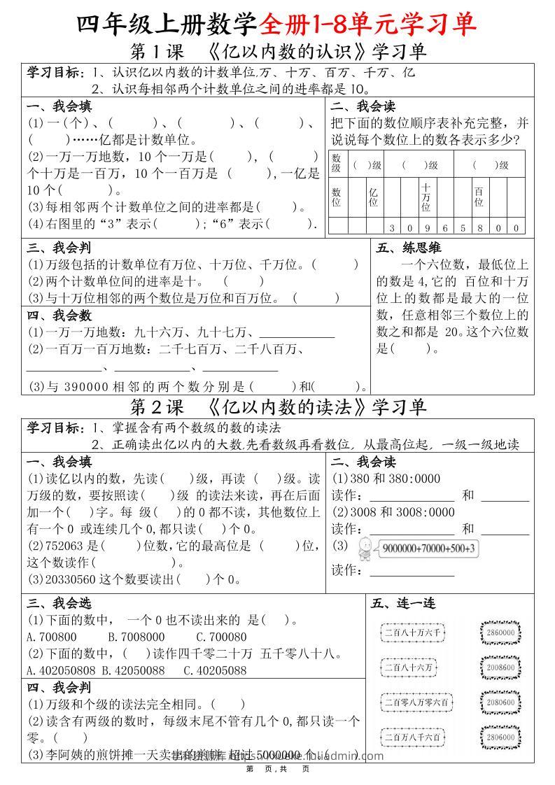 四上数学全册1-8单元学习单（完整版25页）-学科资源库