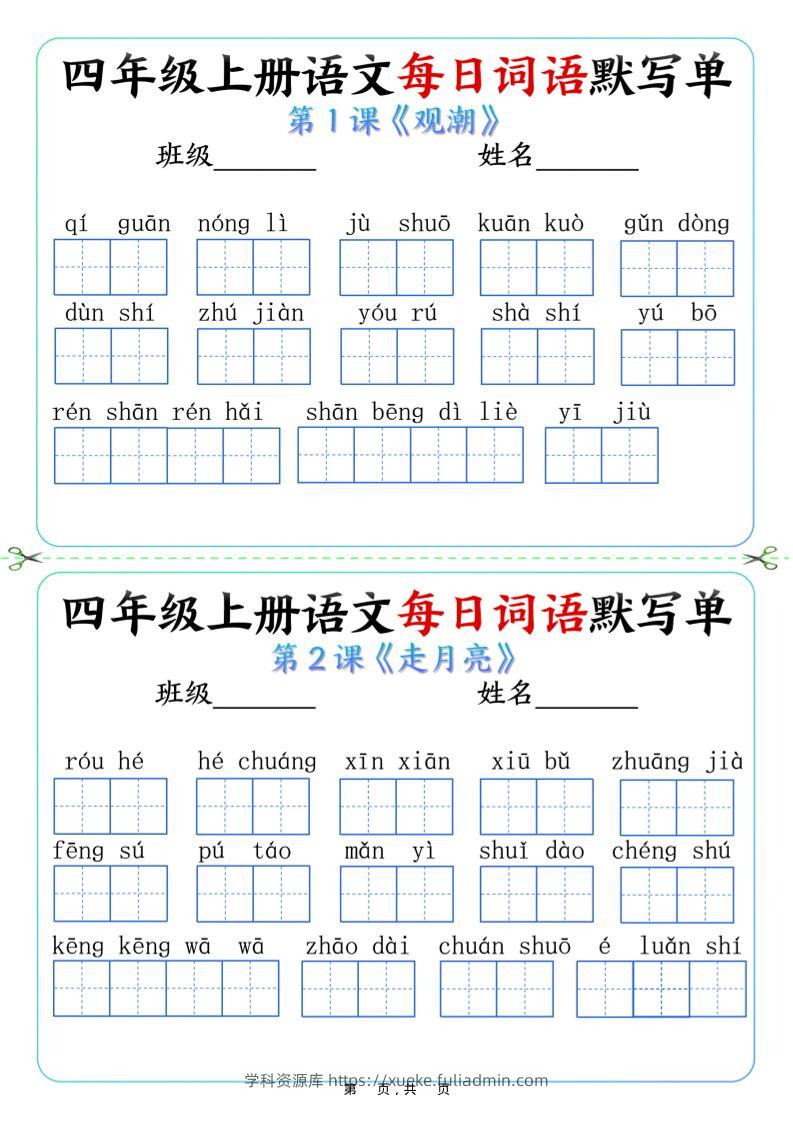 四上语文每日词语默写单（含答案9页）-学科资源库
